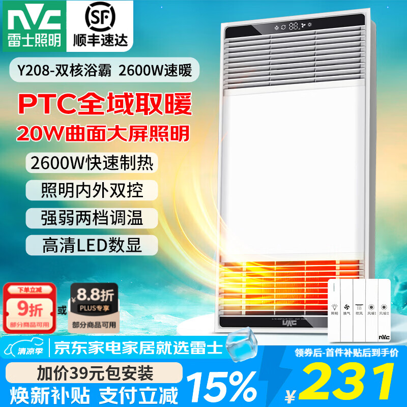 雷士（NVC）浴霸照明排气一体集成吊顶双核电机取暖器排气扇照明暖风机浴霸灯 【畅销爆款】2600W|两档取暖|照明双控