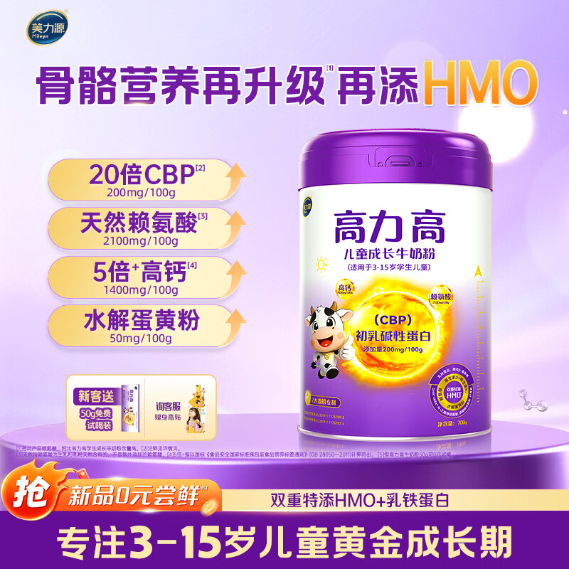 美力源高力高儿童学生成长牛奶粉CBP赖氨酸特添HMO配方青少年3-15岁奶粉 700g*1罐尝鲜装【送1盒50g试喝+身高贴】 京东折扣/优惠券