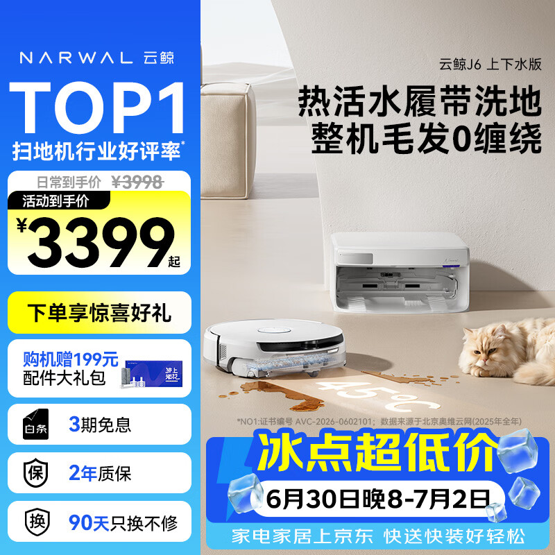 云鲸（NARWAL）【行业爆款】扫地机器人J6 活水履带洗地机 扫拖一体自动清洗全自动洗拖擦地机 超薄上下水版