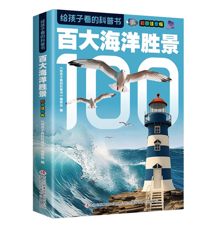 给孩子看的科普书·百大海洋胜景 