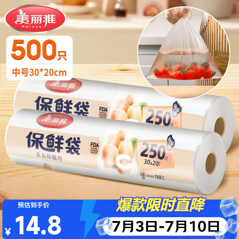 美丽雅保鲜袋食品级中号500只30*20cm冰箱塑料袋子加厚食品密封袋