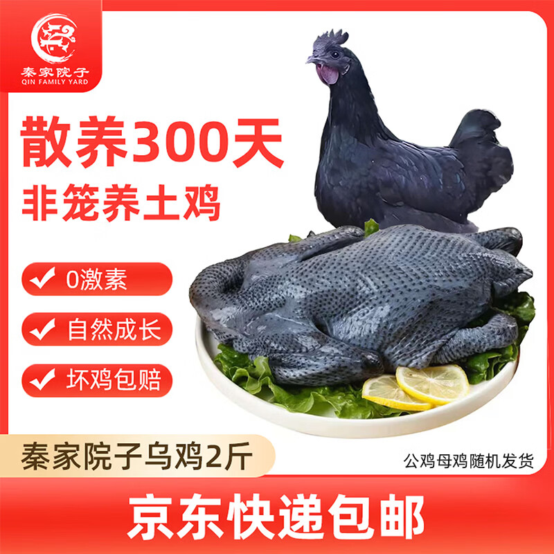 秦家院子正宗乌鸡黑母鸡公鸡煲汤散养300天生鲜整鸡肉净重2斤源头直发