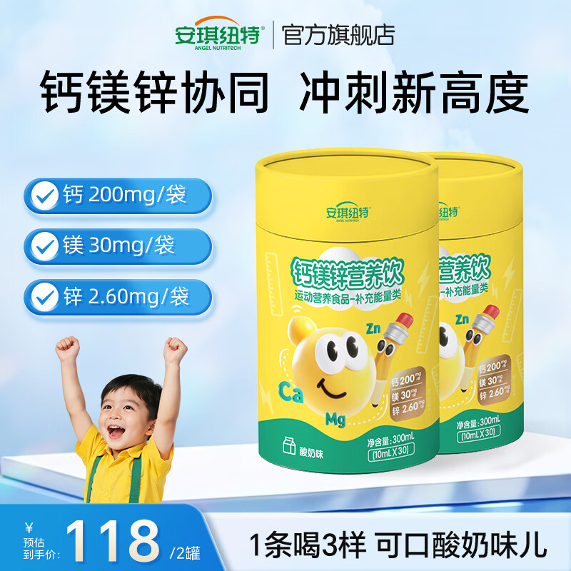 安琪纽特钙镁锌液体钙维生素D儿童补钙营养饮儿童青少年钙酸奶味 钙镁锌营养饮 30袋*2罐