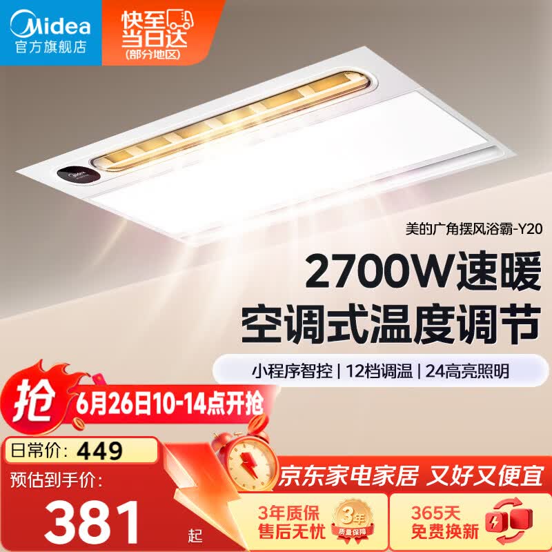 美的（Midea）风暖浴霸云帆系列取暖吹风照明一体遥控浴霸Y20浴室