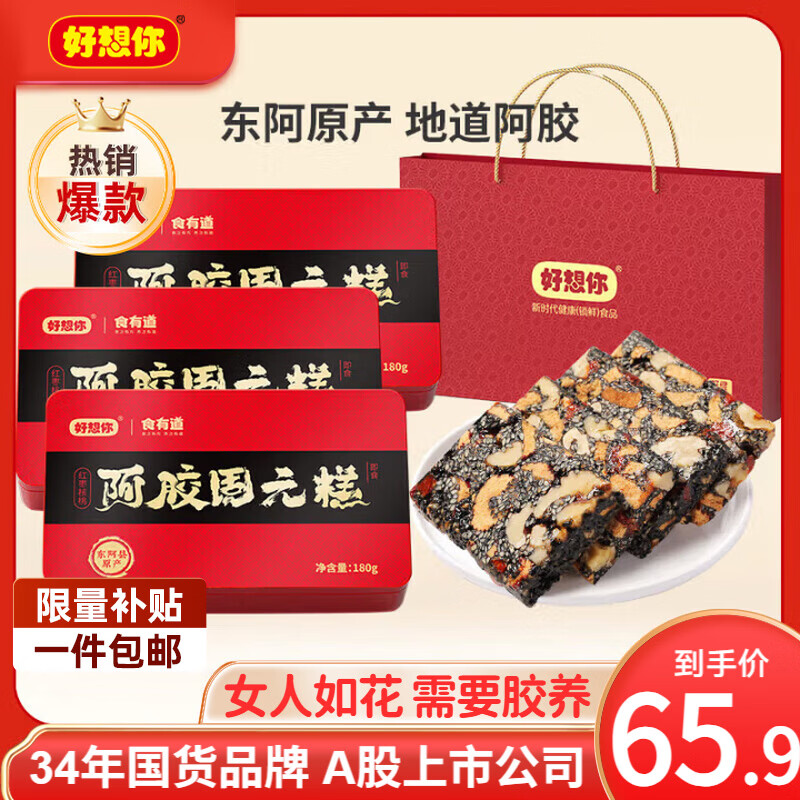 好想你红枣核桃阿胶固元糕营养品节日礼盒三蒸三晒枣即食零食软糯香甜 阿胶固元糕180g*3【含手提袋】