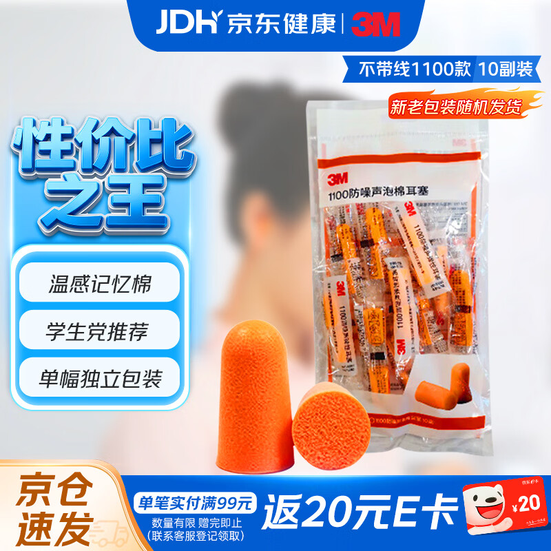 3M防噪音睡眠隔音耳塞宿舍学习工作睡觉耳塞1100 10副装 新老包装发