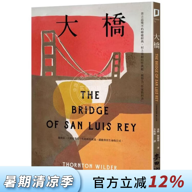现货 港台原版 大桥（普立兹奖不朽疗愈经典 村上春树写作典范 被誉为「作家教科书」） 桑顿怀尔德 麦田