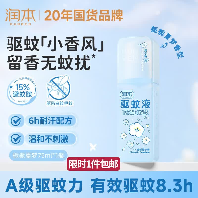 润本栀子香驱蚊液75ml 9.9元 - 86线报