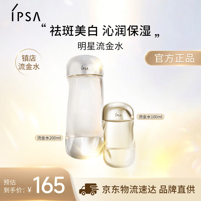 茵芙莎（IPSA）流金水200+100ml爽肤水补水保湿美白祛斑护肤品生日礼物送女友