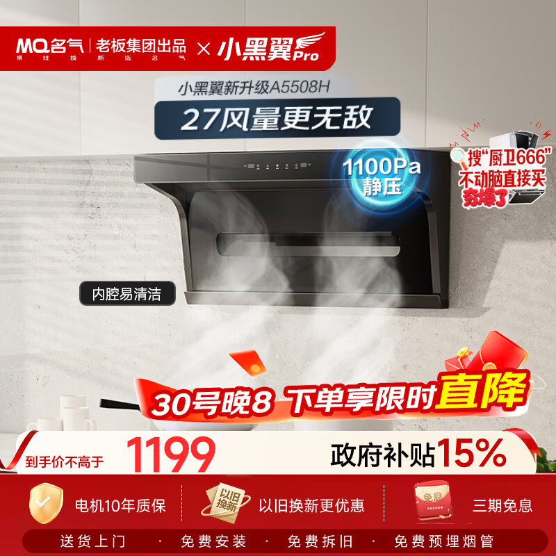 名气（MQ）【小黑翼Pro A5508H】顶侧双吸27风量大吸力以旧换新家用抽吸油烟机