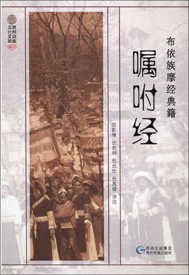 嘱咐经/布依族摩经典籍