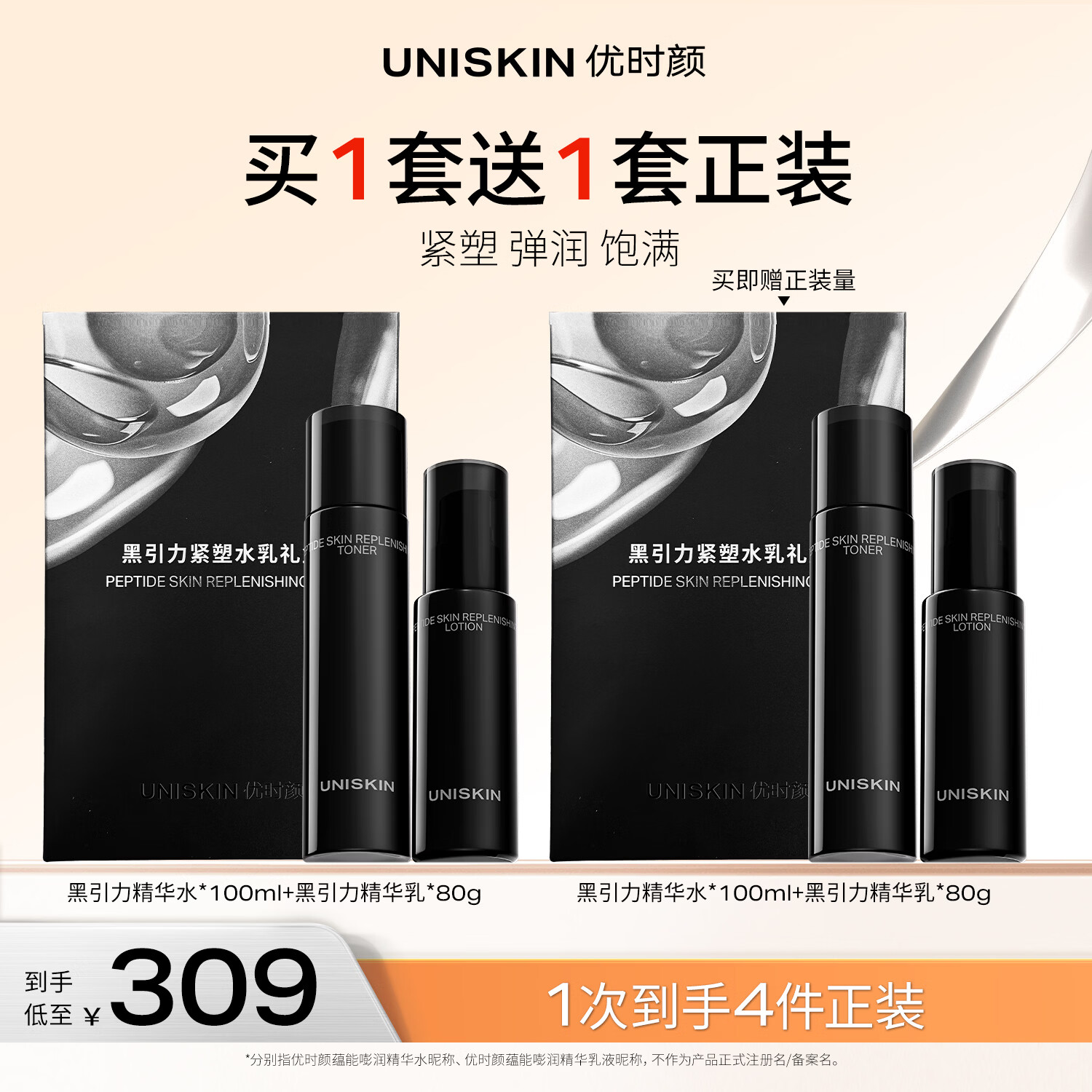 优时颜（UNISKIN）黑引力紧塑水乳礼盒保湿补水淡纹紧致生日纪念日礼物