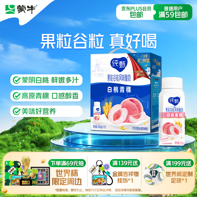 蒙牛纯甄「白桃燕麦青稞」风味酸奶200g*10瓶 酸牛奶 送礼礼盒