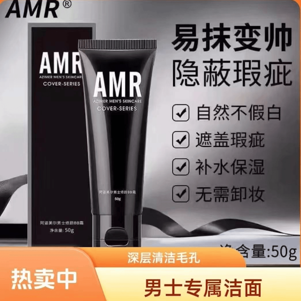 AMR阿资美尔男士素颜霜遮瑕痘印粉底男士素颜霜推荐 AMR男士素颜霜50g*3瓶