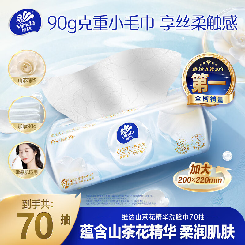 维达（Vinda）洗脸巾一次性毛巾【张凌赫推荐】70抽单包 90g山茶花精华加大加厚