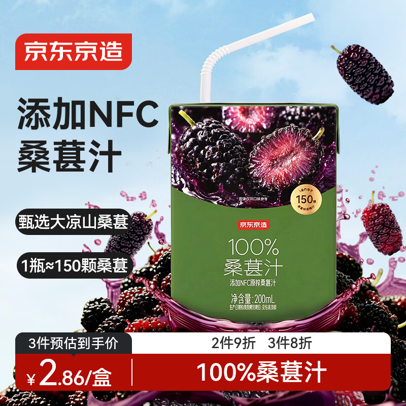 京东京造 100%桑葚汁200ml*12盒纯果汁花青素黑桑葚桑果汁礼盒