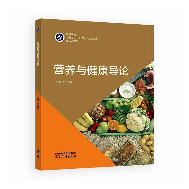 营养与健康导论姚闽娜高等教育出版社9787040667608 历史书籍