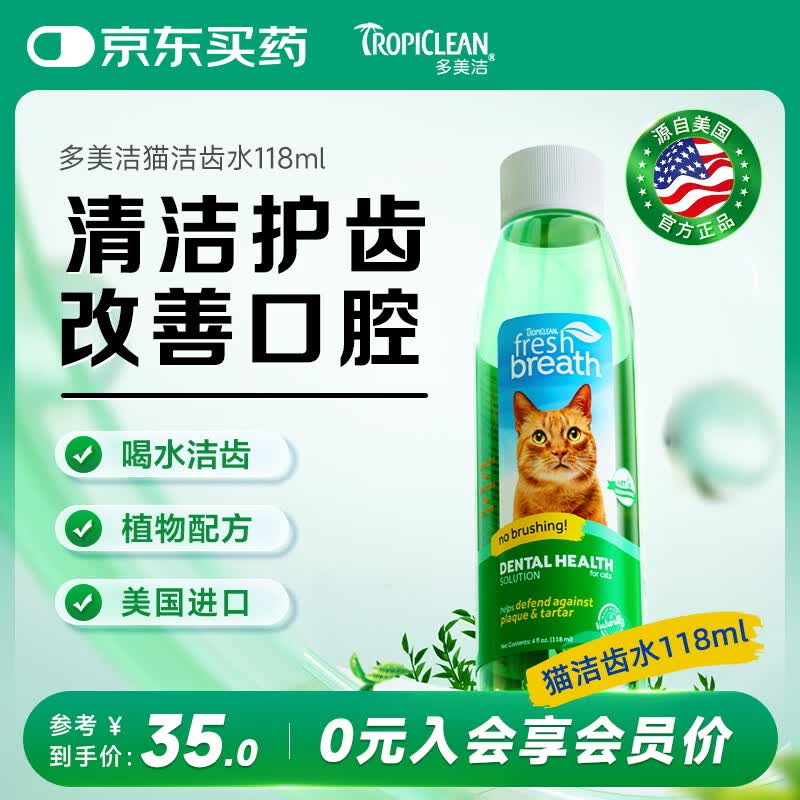 多美洁Tropiclean美国进口宠物猫咪洁齿水118ml 猫洁牙漱口水清新口气无需牙刷