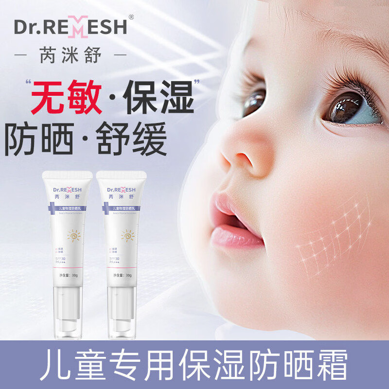 芮洣舒婴幼儿保湿舒缓倍润精华霜新生宝宝儿童面霜补水润肤擦脸小白膏 芮洣舒儿童物理防晒30g 京东折扣/优惠券