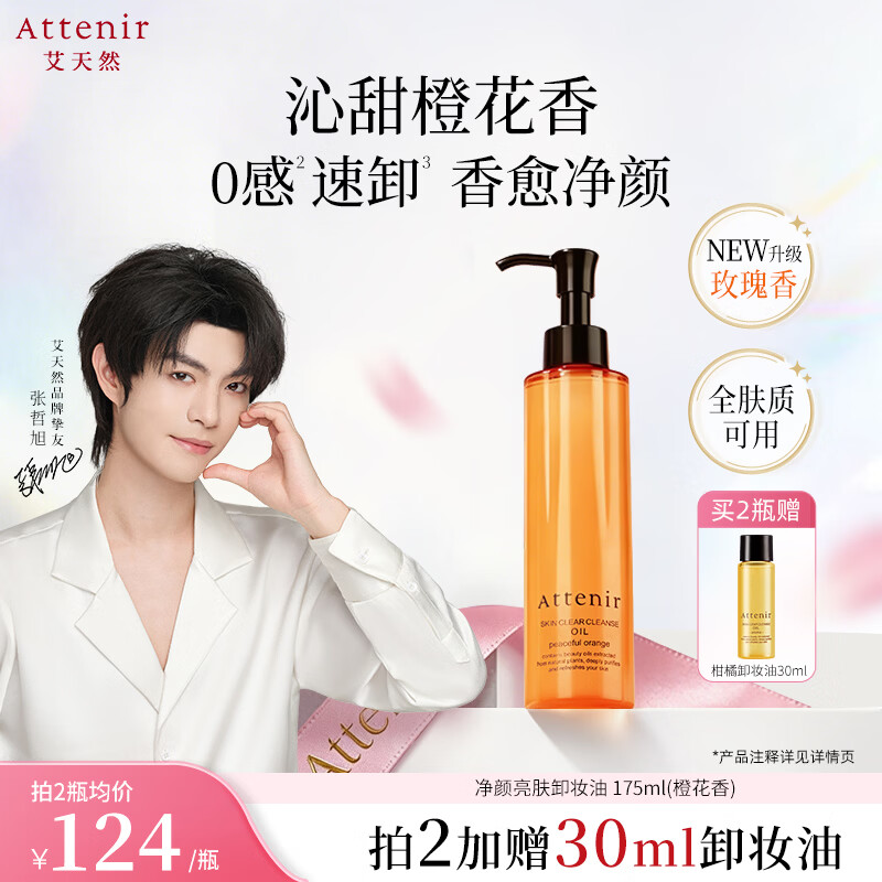 艾天然（Attenir）净颜亮肤卸妆油175ml橙花香面部敏感肌温和洗脸卸妆油生日礼物