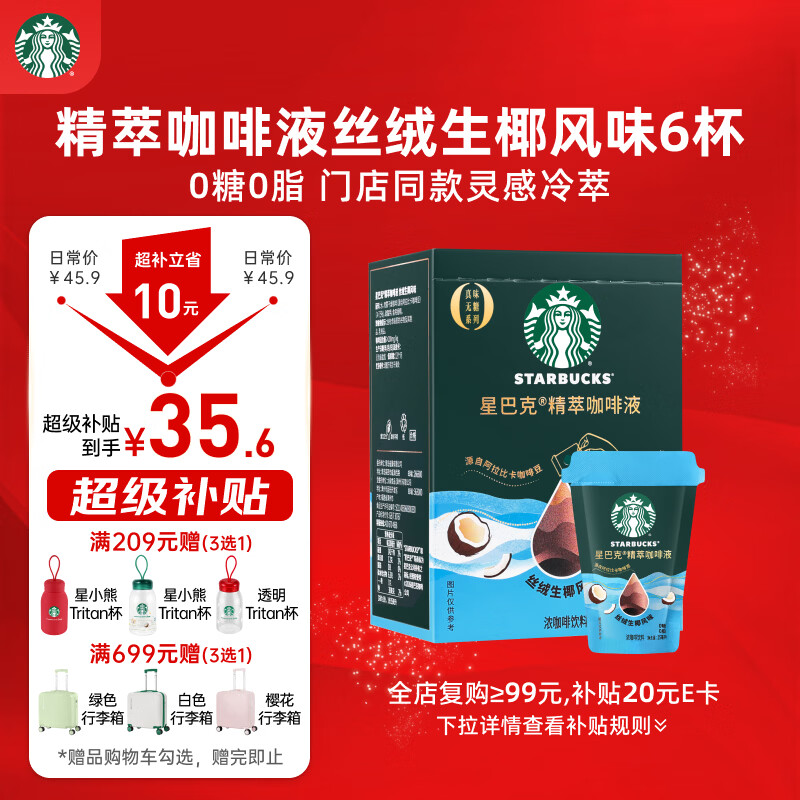 星巴克（Starbucks）0糖0脂即享黑咖啡精萃咖啡液浓香生椰口味25ml*6杯 冷热秒溶
