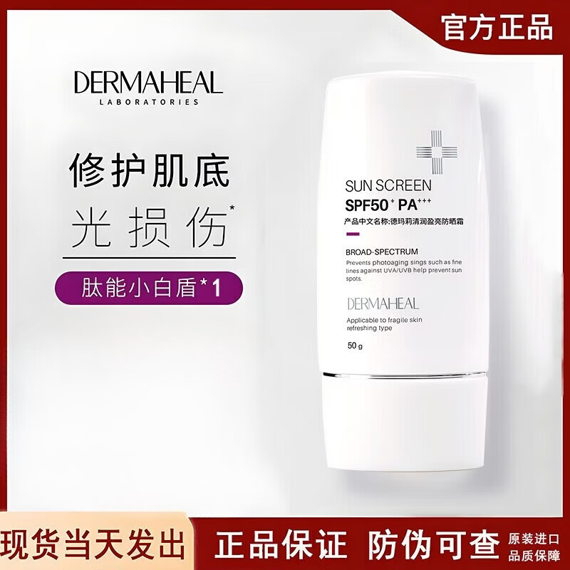 德玛莉DERMAHEAL防晒霜韩国小白盾面部清爽隔离乳男女户外敏感肌 正装50g/支