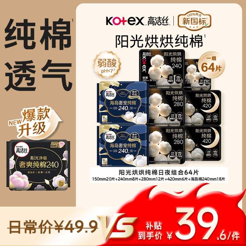 高洁丝阳光烘烘&海岛棉卫生巾8包64片日夜护垫姨妈巾京东自营夏季轻薄