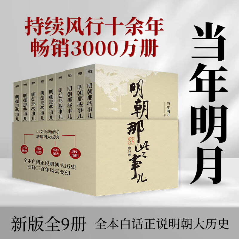 【官方旗舰】单本/套装任选明朝那些事儿正版1-9&amp;全套9册增补版当年明月著第一部朱元璋二十四史明史中国明清历史畅销书籍典藏版全集新华书店 【套装9册】明朝那些事儿增补版_全9册【官方旗舰】