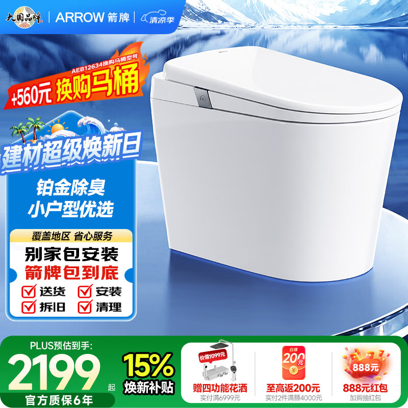 箭牌（ARROW）M20智能马桶一体机铂金除臭脚感离座冲水家用坐便器AKE1196M