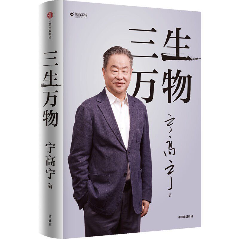 【 现货速发 仓库直发】三生万物 豆瓣好书 知名企业家宁高宁亲撰复盘职业生涯分享经营理念管理方法商业企业管理经营资本并购战略出海国际化中粮中化华润蒙牛先正达来宝农业债务危机企业商业管理宁高宁著 三生万