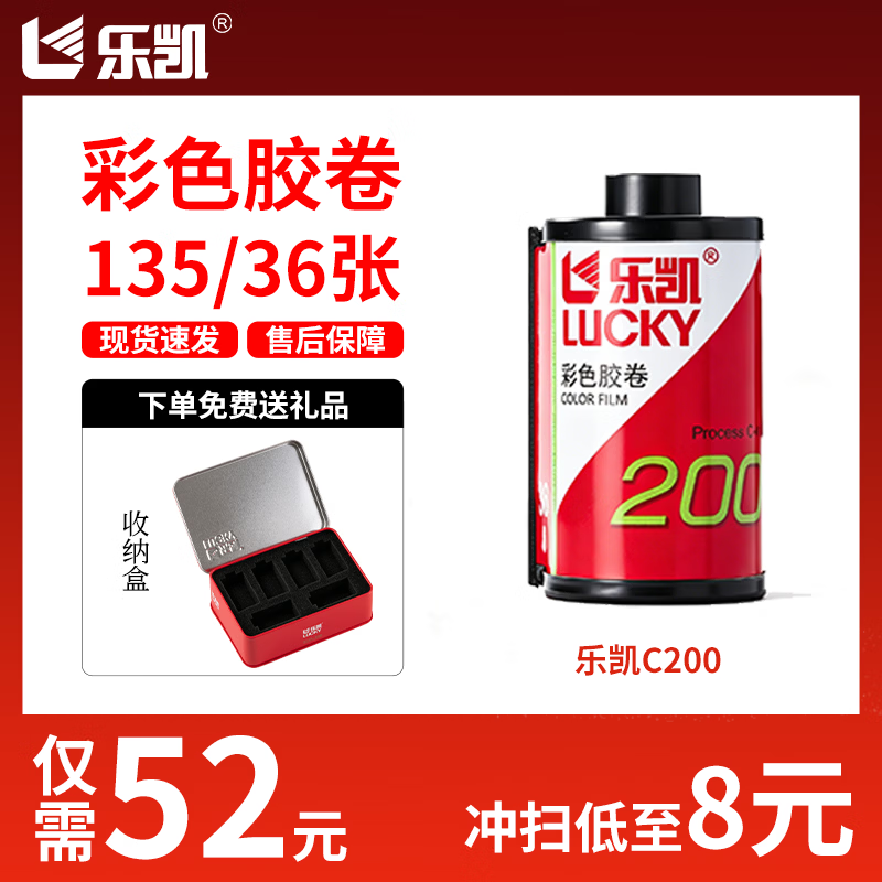 乐凯【彩色胶卷】135彩色负片 135型相机通用型胶卷 C200 36张 新手卷 送胶卷收纳盒 冲扫抵扣卷 【新品】135彩色胶卷/胶卷收纳盒【特价】 送10元冲扫【寄出前请联系客服】 京东折扣/优惠券