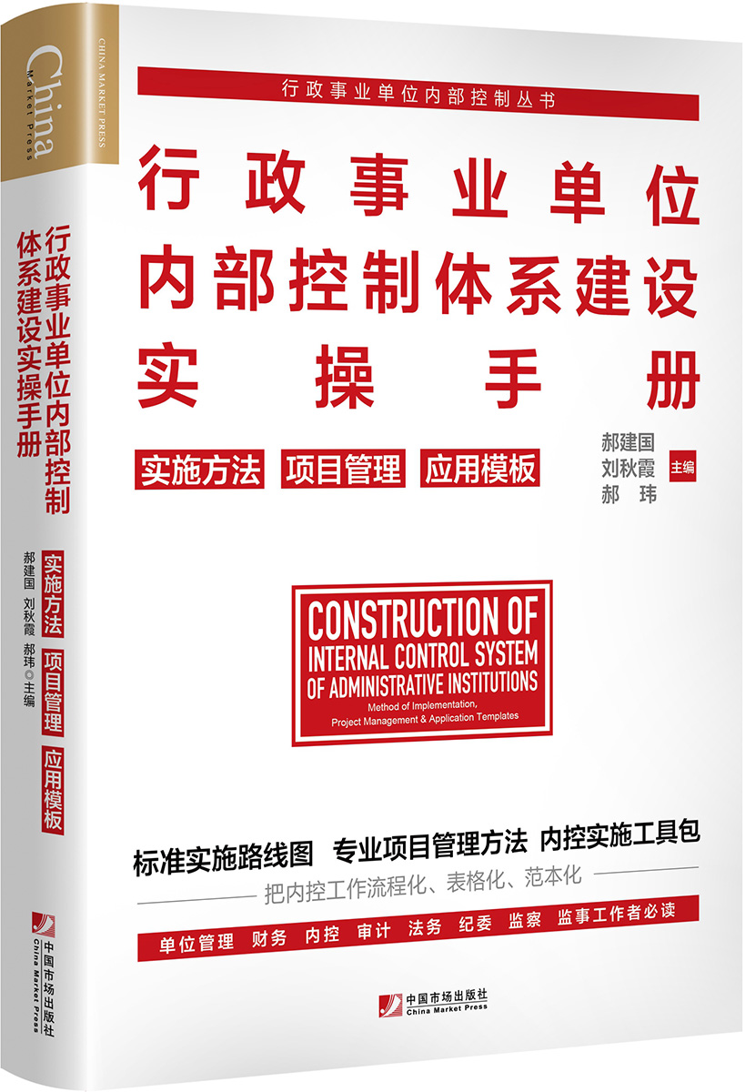 行政事业单位内部控制体系建设实操手册：实施方法项目管理应用模板