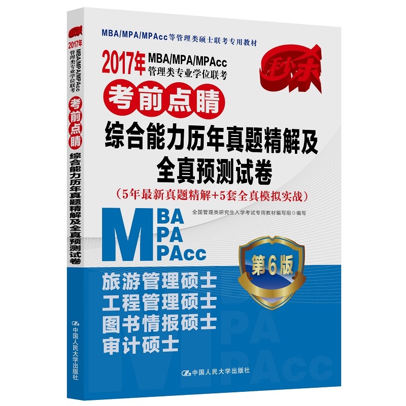 2017年 MBA/MPA/MPAcc管理类专业学位联考考前点睛  综合能力历年真题精解
