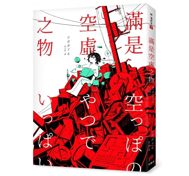 现货 满是空虚之物 天才影像作家第一本短篇漫画集 台版原版 鳄梨6 平