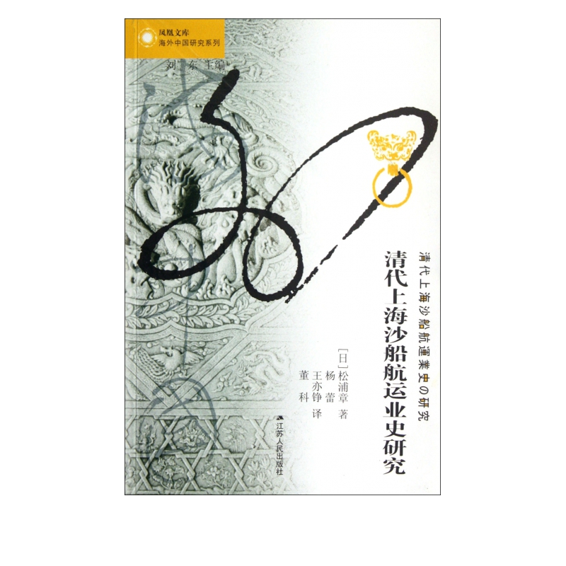 清代上海沙船航运业史研究/海外中国研究系列/凤凰文库