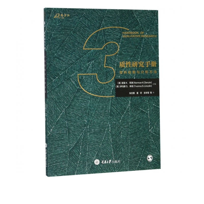 质性研究手册(资料收集与分析方法)