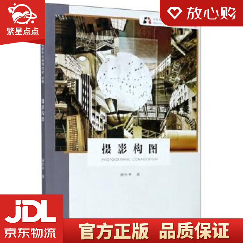 【新华书店正版图书】摄影构图北京电影学院摄影专业系列教材 唐东平 浙江摄影出版社 正版图书
