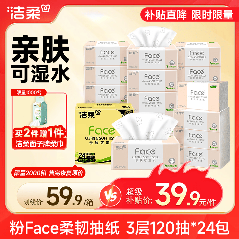 洁柔抽纸 粉Face3层120抽*24包  可湿水 原生木浆面巾纸 整箱柔韧纸巾
