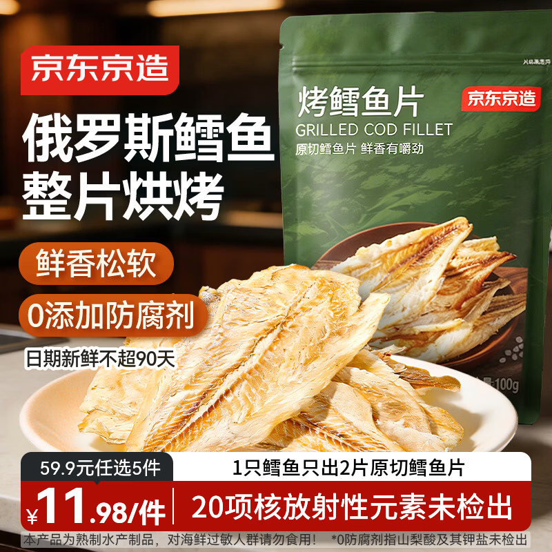 京东京造 深海鳕鱼片100g海味下酒小鱼干鱼零食烤鱼片孕妇海鲜青岛特产