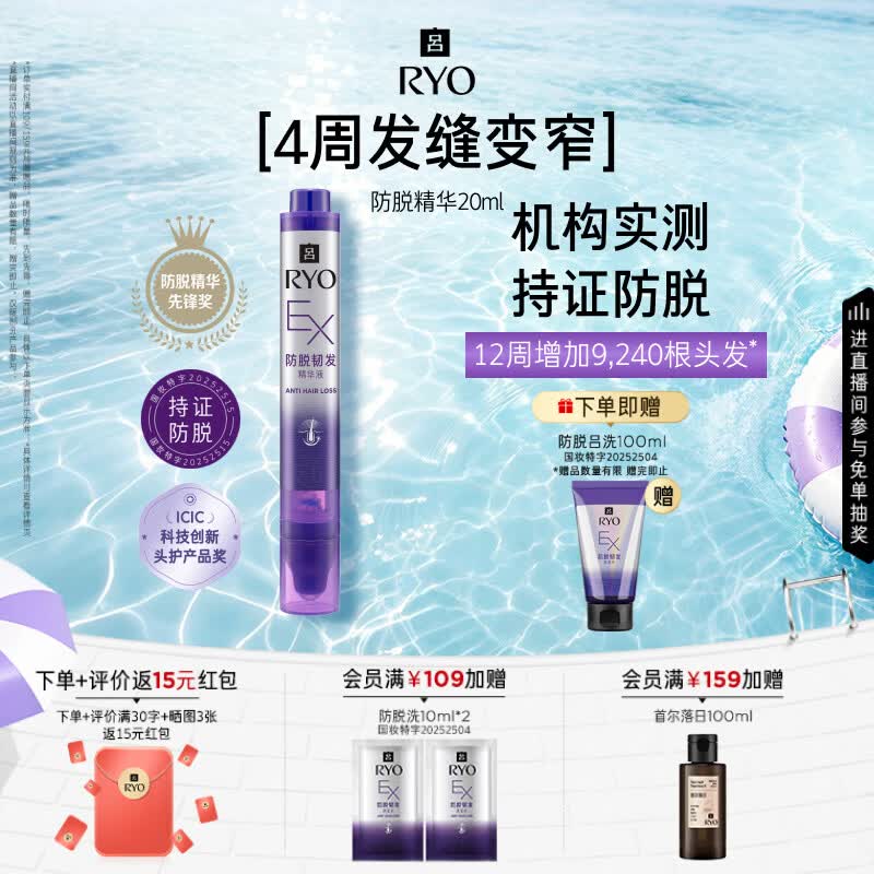 吕（Ryo）防脱吕滚珠头皮润发精华液20ml根源防脱固发强韧防断发持证防脱