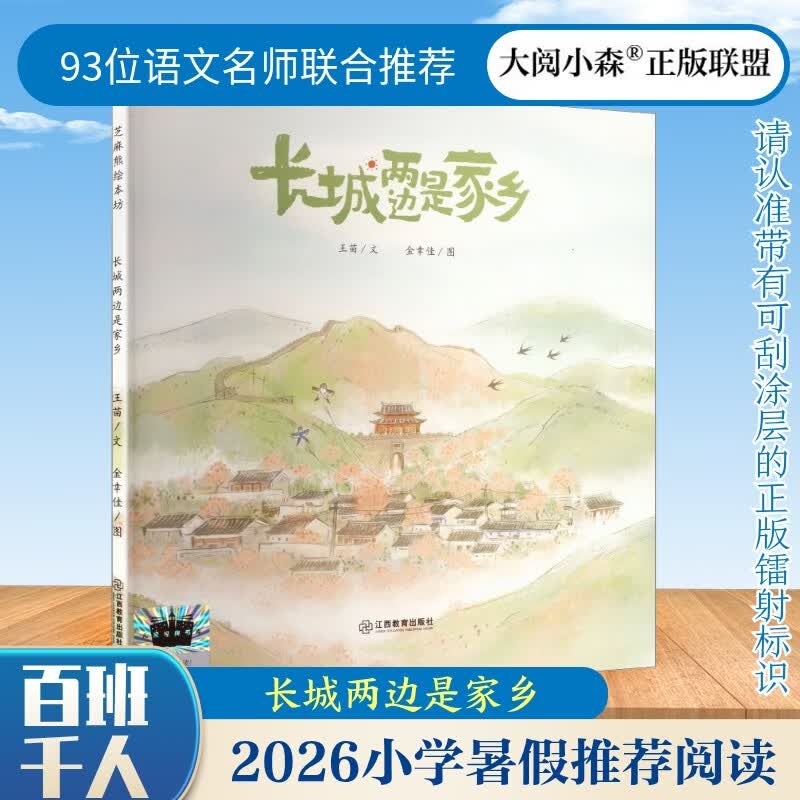 长城两边是家乡 2026年暑假祖庆说·百班千人 一年级课外阅读 儿童文学校老师推荐课外书 王苗/文 金幸佳/图 图书
