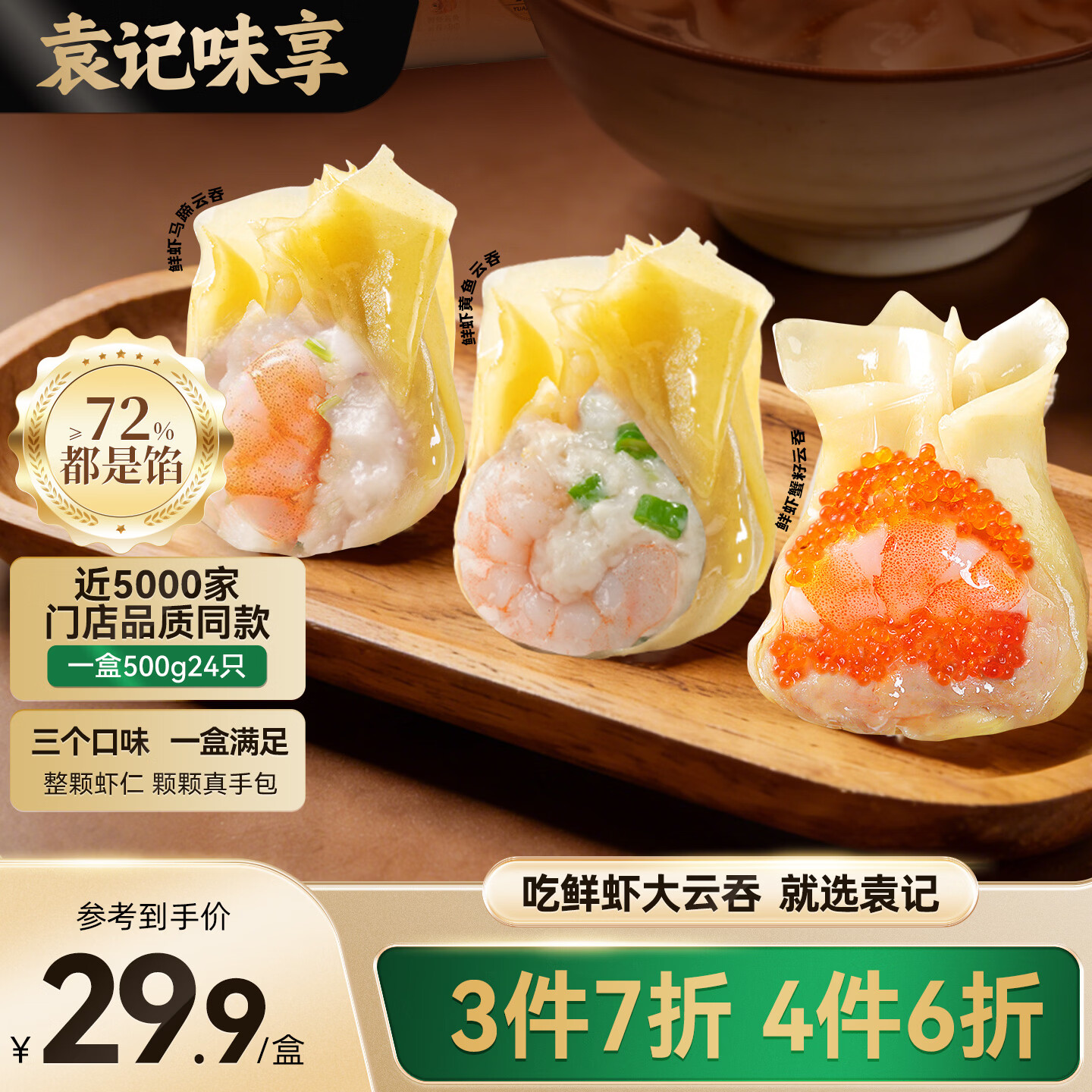 袁记味享x鲜京采 袁记云饺鲜虾蟹籽三拼云吞拼盘24颗500g鲜肉馄饨