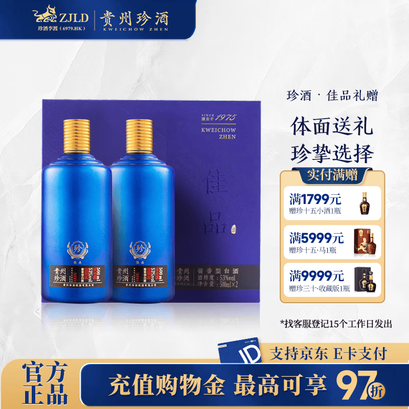 珍酒【官方旗舰】佳品礼赠礼盒装 酱香型白酒 纯粮酒口粮酒 宴请送礼 53度 500mL 2瓶 珍酒·佳品礼赠1盒