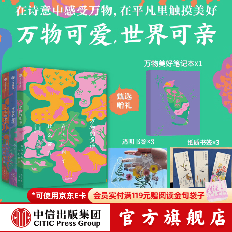 万物的童话（全三册）【6-14岁】 肖定丽等著 中信出版社图书 万物的童话（全三册）赠笔记本