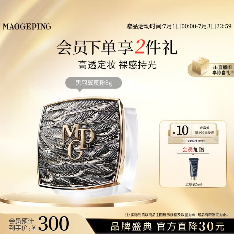 毛戈平光感黑曜羽翼蜜粉801透明色8g散粉粉饼控油生日礼物送女生