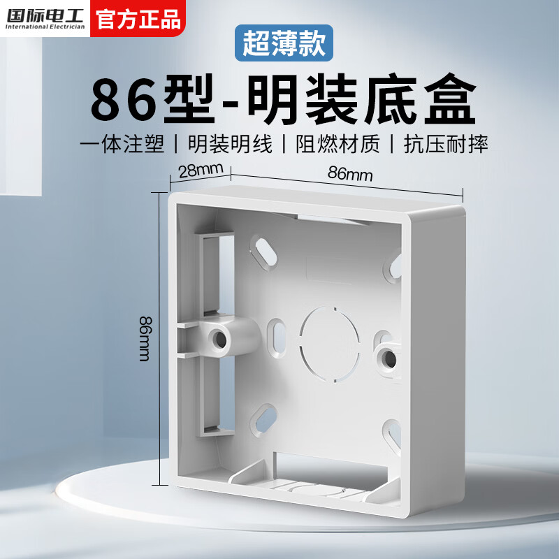 国际电工超薄明装底盒防水阻燃PVC开关插座盒86型面板接线盒电工通用明盒 白色-明装底盒【28mm】 1只装