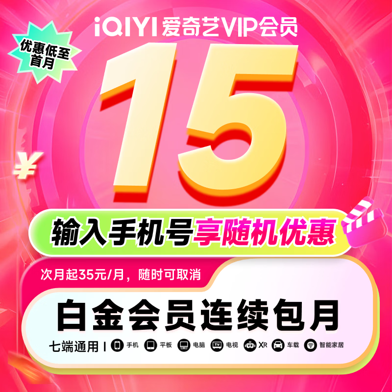 【按月自动续费】爱奇艺VIP会员白金月卡 支持电视端到期按月自动续费填写正确手机号充值