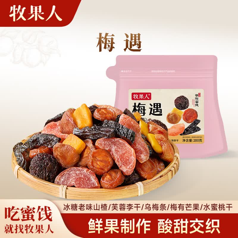 牧果人一包梅好200g  梅遇果见 蜜饯网红果干梅子干话梅休闲零食水果干 梅遇200g