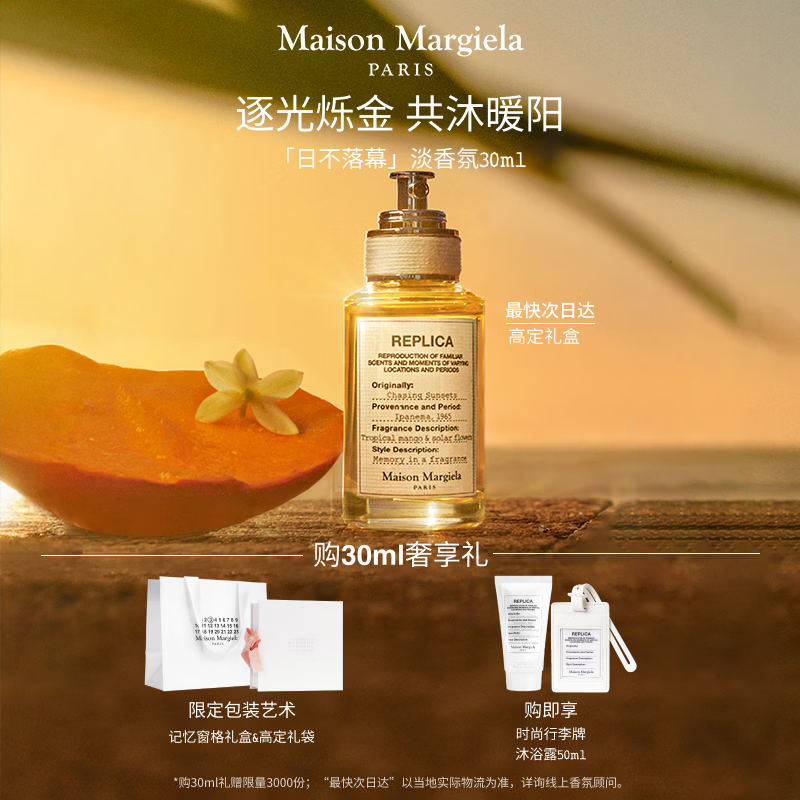 梅森马吉拉【孙颖莎同款】日不落幕30ml香水礼盒木质花果香生日礼物送女友