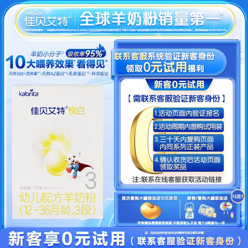 佳贝艾特（Kabrita） 悦白 婴儿羊奶粉 3段（1-3岁）150g荷兰原装进口【品牌直发】